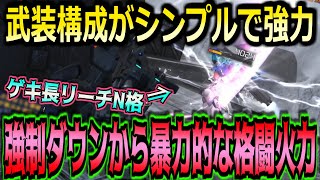 【バトオペ2】高性能強制ダウン格闘で敵機を切り裂いた後に気持ちいい追撃火力で敵意を消し炭にする強襲機！【シルバー・ヘイズ改】