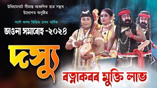 সদৌ অসম ভাওনা সমাৰোহ, উৰিয়ামঘাট | দস্যু ৰত্নাকৰৰ মুক্তি লাভ | Dasyu Ratnakar vauna |Uriyamghat vauna