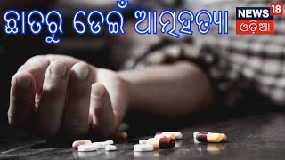 ଭୁବନେଶ୍ୱର AIIMS ରେ ମହାଅଘଟଣ, ଛାତରୁ ଡେଇଁ ରୋଗୀଙ୍କ ଆତ୍ମହତ୍ୟା | News18 Odia