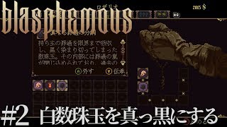 #2 Blasphemous 日本語　実況　白数珠玉を黒くする