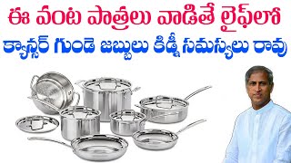 Best Cookware For Your Good Health | Non Stick Grills Benefits | Dr Manthena Satyanarayana Raju