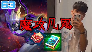 我要再次挑戰『魔攻凡恩』這真的不是蝦雞巴套路！【傳說對決】｜厭世Wolf