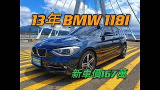 新車價167萬2013 BMW 118i Sport Line 現在特惠價只要49.8萬 車輛詳細介紹 上傳日期202104022