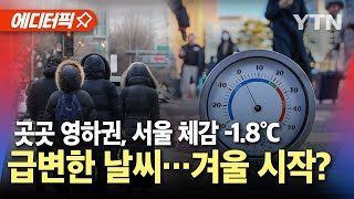 [에디터픽] 이틀째 초겨울 추위...곳곳 영하권, 서울 체감 -1.8℃ / YTN