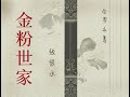 【听书】《金粉世家》有聲小說完本（七）作者：張恨水 主播：玉雕龍 有声小说