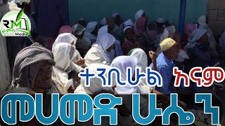 መሀመድ ሁሴን ዳውዶ _ተንቢሁልአናም ሰለዋት መንዙማ Mohammed Hussien Dawudo Best Ethiopian Menzuma  |ራምሳ Ramsa Media