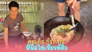 คุณดิว ธีรภัทร🥰 | ฝีมือไข่เจียวพี่ดิวที่กองถ่าย ￼