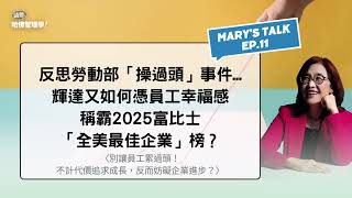 反思勞動部「操過頭」事件...輝達又如何憑員工幸福感，稱霸2025富比士「全美最佳企業」榜？【Mary's talk Ep.11】