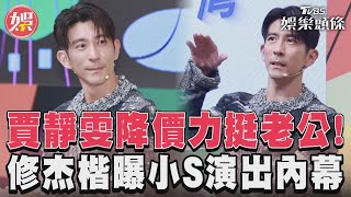 賈靜雯降價力挺老公！ 修杰楷曝小S演出內幕│TVBS娛樂頭條