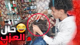 لماذا قرر يحلوق شعرة لأول مره في حياته شاهد ردة فعل الحلاق ?🔥😂 | مسكين حال العزب