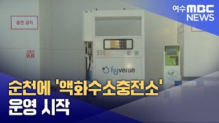 순천에 '액화수소충전소' 운영 시작 (241217화/뉴스데스크)