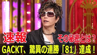 GACKT、驚異の連勝「81」達成！その秘密とは？