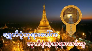 ရွှေတိဂုံ ဘုရားရင်ပြင်ပေါ်က လူသိနည်းတဲ့ ဘုရားတစ်ဆူအကြာင်း။