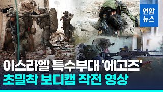 이스라엘 특수부대 '에고즈'…보디캠에 담긴 하마스 요새 진입 / 연합뉴스 (Yonhapnews)