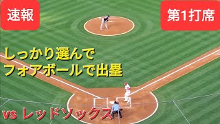 第1打席【大谷翔平選手】2アウトランナー無しでの打席-しっかり選んでフォアボールで出塁