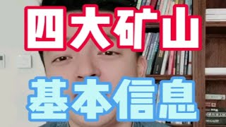 四大矿山是怎么影响铁矿石价格的？淡水河谷，力拓，必和必拓，FMG的业务有哪些？四大矿山是怎