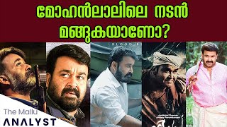 Mohanlal-ന്റെ ഇന്നത്തെ അഭിനയത്തെ decode ചെയ്യുമ്പോൾ! | Mohanlal Acting review | The Mallu Analyst