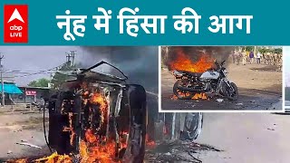 Nuh Clash: नूंह में हिंसा की आग... SP पर गिरी गाज...Action में सरकार | ABP LIVE