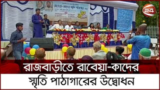 রাজবাড়ীতে রাবেয়া-কাদের স্মৃতি পাঠাগারের উদ্বোধন | Channel 24