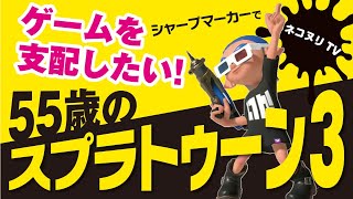 【55歳のスプラトゥーン3】シャープマーカーでゲームを支配したい！【ネコヌリ】