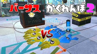 久々にバーサスかくれんぼしたら面白すぎた!! 【スプラトゥーン2かくれんぼ】