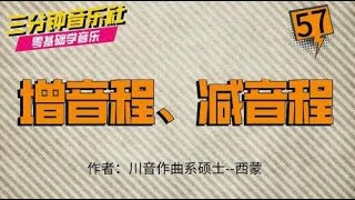 四川音乐学院硕士教你零基础学音乐第57期：增音程、减音程