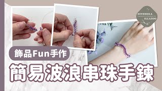 【飾品Fun手作】簡易波浪串珠手鍊