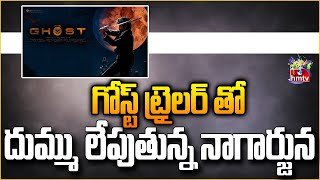 గోస్ట్ ట్రైలర్ తో దుమ్ము లేపుతున్న నాగార్జున | Nagarjuna Ghost Trailer Glimse | hmtv