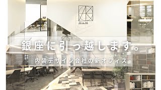 【東京本社銀座オフィス】銀座に事務所を引っ越しました