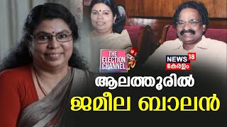 THE ELECTION CHANNEL | ആലത്തൂരിൽ ജമീല ബാലൻ | Lok Sabha Election 2024 | Jameela Balan | CPM Candidate