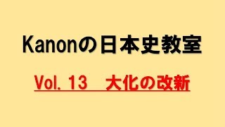 【分かりやすい講義をあなたへ】Kanonの日本史教室　vol.13　大化の改新