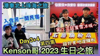 Kenson × 四日三夜港珠澳大橋自駕珠海生日之旅第三晚＋第四天最終回！入住另一間珠海民宿 ｜利腾金力湾商业中心 ｜一間超好食嘅食蠔地方 濠軒閣生蠔火鍋 ｜超好食地道腸粉 Day3