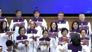 벧엘교회 1부 경건찬양대 | 10.15.2023 | 부서진 나의 마음