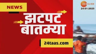 Zatpat Fast News | झटपट फास्ट बातम्या | 1.30 PM | 24th January 2025  | Zee 24 Taas | Marathi News