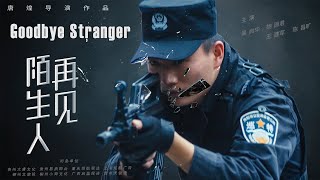 [Full Movie] 再见陌生人 Goodbye Stranger | 悬疑犯罪电影 Crime film HD