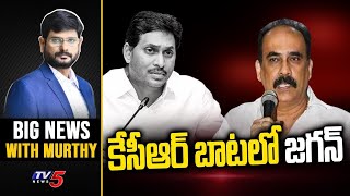 కేసీఆర్ బాటలో జగన్ ? | Big News with TV5 Murthy | KCR | YS Jagan | TV5 News