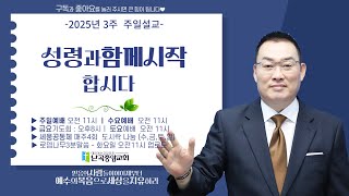 난곡중앙교회 주일설교 3주  /   성령과 함께 시작합시다 /   김영해 목사
