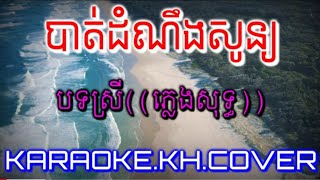 បាត់ដំណឹងសូន្យ# បទស្រីភ្លេងសុទ្ធ ជូនតាមសំណូមពរ#karaoke.kh.cover