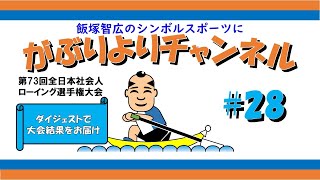 優勝\u0026準優勝！「第73回全日本社会人ローイング選手権大会」ダイジェスト【飯塚智広のがぶりより 28】