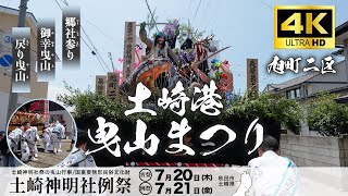 【旭町二区】土崎港曳山祭り 2023/令和5年  高画質 4K