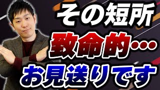 【就活】面接の「短所」でこれを言うと一発でお見送りになります…。