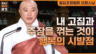 내 고집과 주장을 꺾는 것이 행복의 시발점이다 [무상사 골라보기 오원스님] #오원스님 #불교 #스님법문