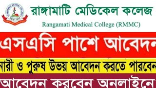 রাঙ্গামাটি মেডিকেল কলেজ এসএসসি পাসে  নিয়োগ বিজ্ঞপ্তি ২০২৫।