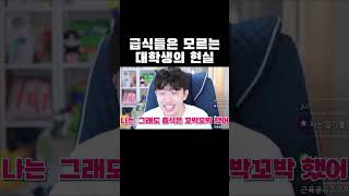 급식들은 모르는 대학생의 현실ㅋㅋㅋ #shorts