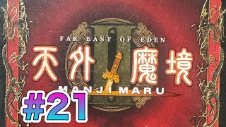 【PS2】天外魔境2 ＃21