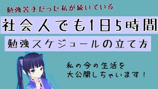 【社会人必見】働きながら1日5時間勉強するのって大変？勉強スケジュールの立て方【管理栄養士国家試験】