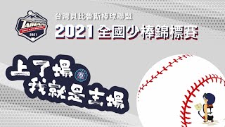 2021台灣貝比魯斯棒球聯盟全國少棒錦標賽 臺北新埔 VS 臺東豐田