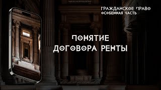 Понятие договора ренты