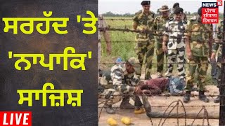 ਸਰਹੱਦ 'ਤੇ 'ਨਾਪਾਕਿ' ਸਾਜ਼ਿਸ਼ | Ajnala news | Live News | News18 Punjab