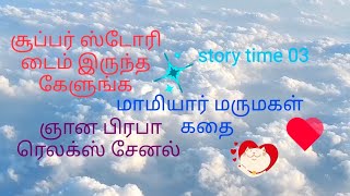 STORY TIME 03// மாமியார் மருமகள் கதை //ஞான பிரபா ரிலாக்ஸ் CHANNEL